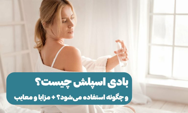 بادی اسپلش چیست؟ و چگونه استفاده می‌شود؟ + مزایا و معایب